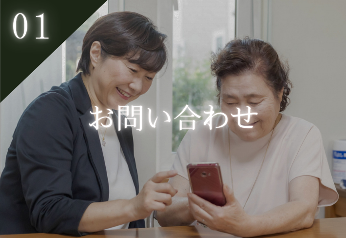 01 お問い合わせ