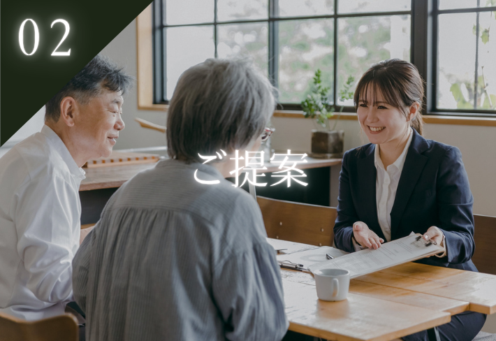 02 ご提案