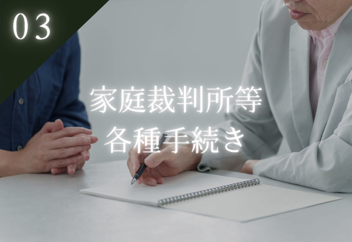 03 家庭裁判所等各種手続き