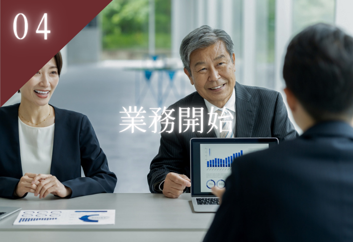 04 業務開始