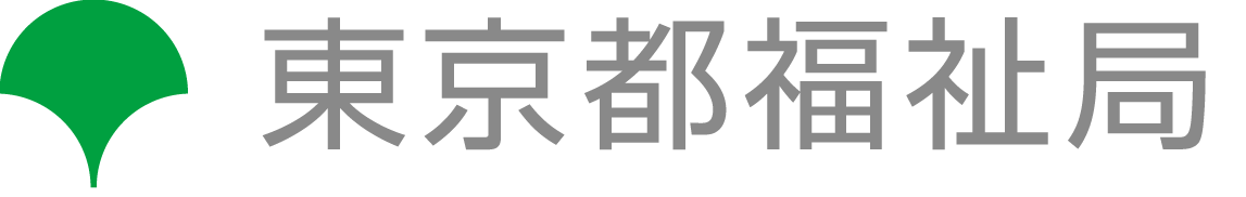 東京都福祉局