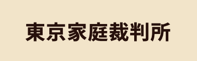 東京家庭裁判所