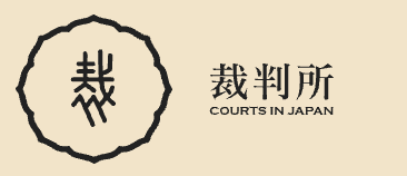 裁判所