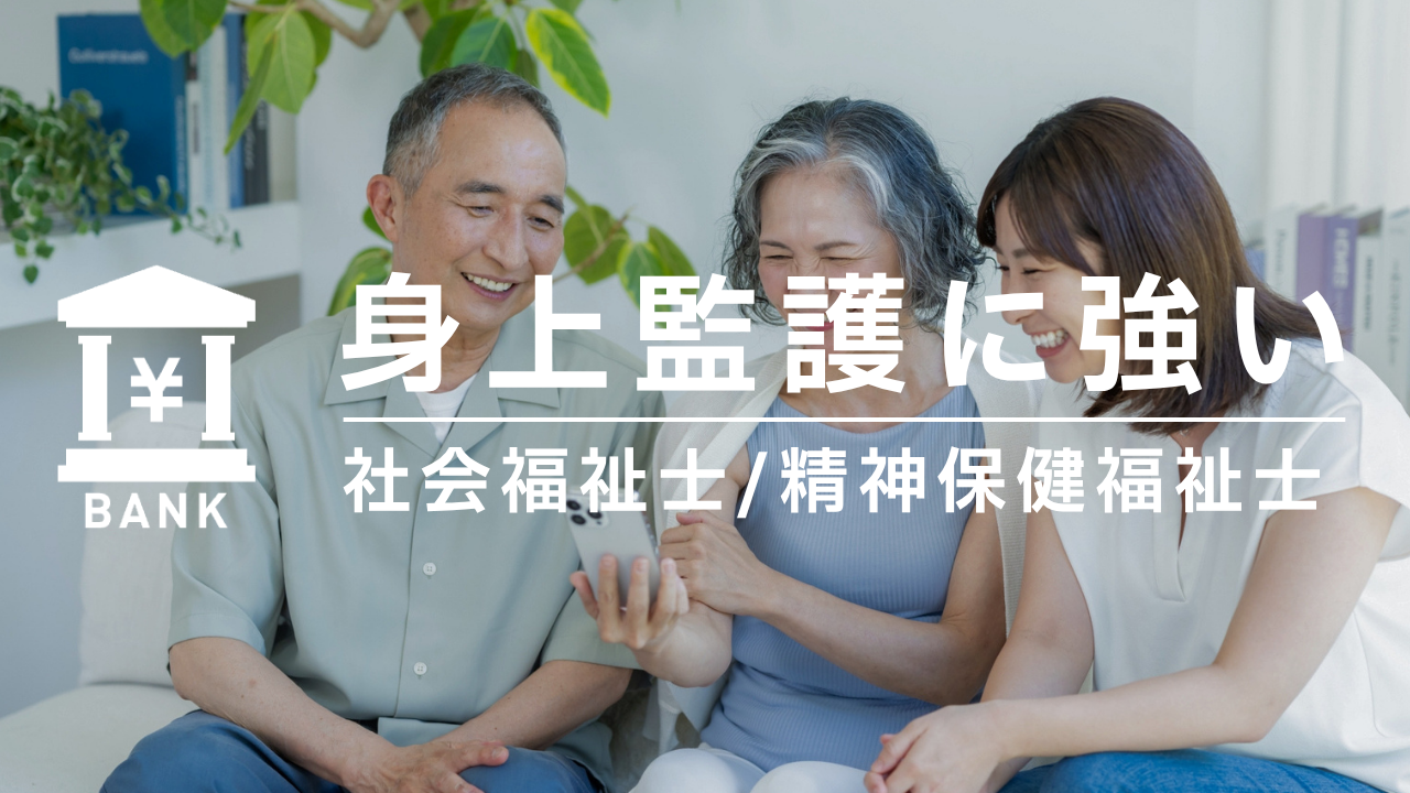 身上監護に強い