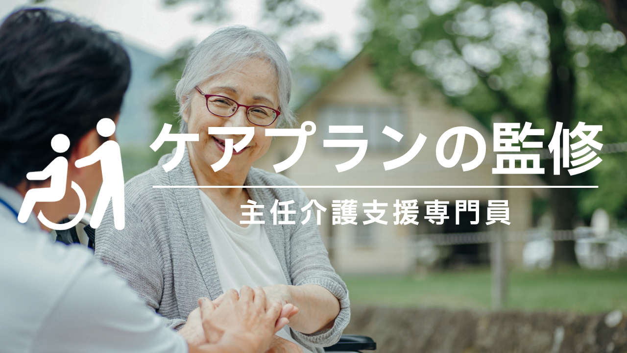 ケアプランの監修