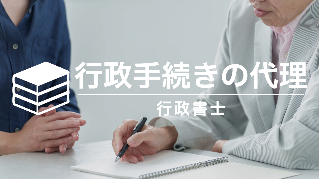 行政手続きの代理